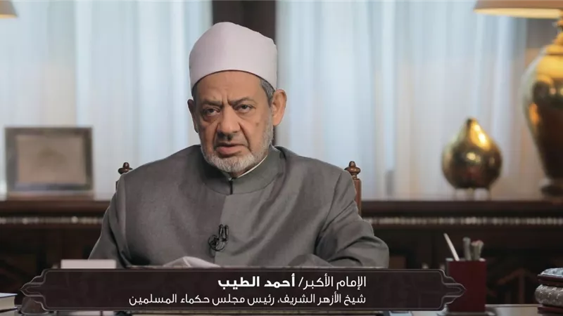 شيخ الأزهر يحذر من خطر الاختلاف في مسائل الدين ويستشهد بقصة موسى وهارون