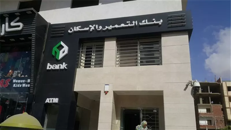 موّلي مشروعك من بنك التعمير والإسكان.. تعرفي على الأوراق المطلوبة