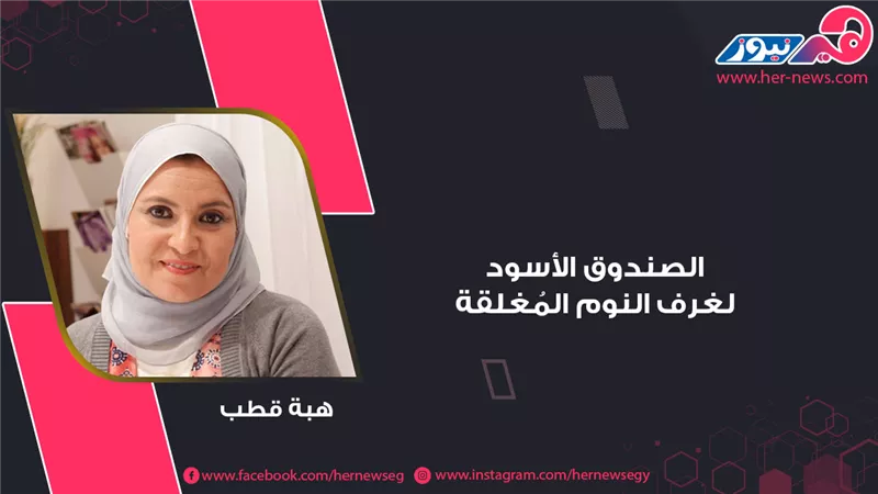 هبة قطب.. الصندوق الأسود لغرف النوم المُغلقة 