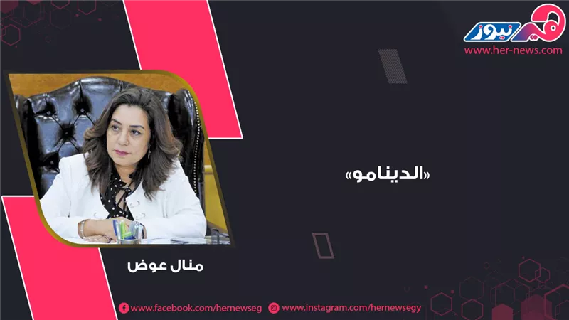 منال عوض.. «الدينامو»