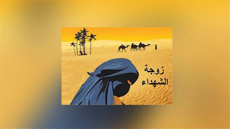 السيدة عاتكة.. المخلصة زوجة الشهداء 
