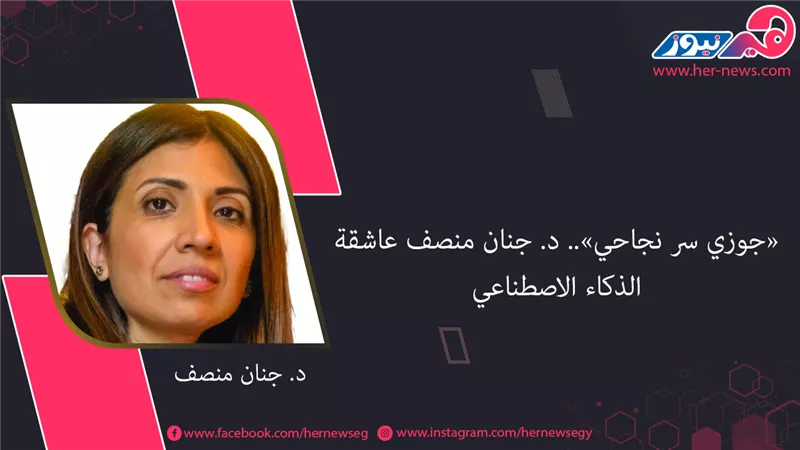 «جوزي سر نجاحي».. «جنان منصف» عاشقة الذكاء الاصطناعي