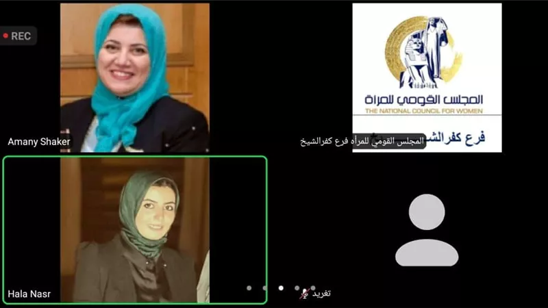«قومي المرأة» بكفر الشيخ يُنظم ندوات توعوية «أونلاين» للوقاية من كورونا