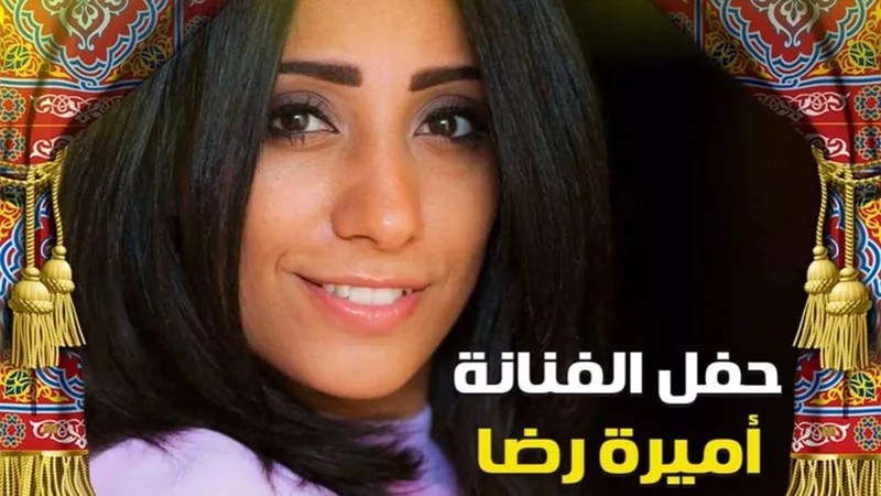 أميرة رضا تُحيى ختام ليالى 