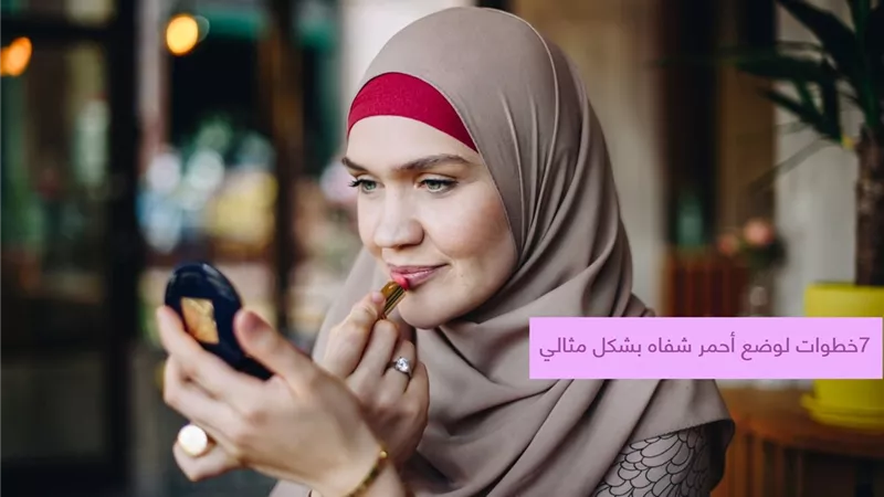 لتكوني أكثر جاذبية.. 7 خطوات لوضع أحمر شفاه بشكل مثالي