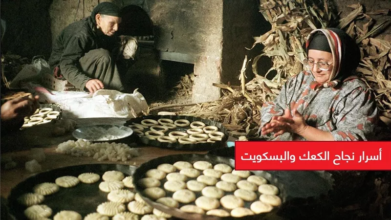 «لو بتعمليه في البيت».. أسرار نجاح الكعك والبسكويت 