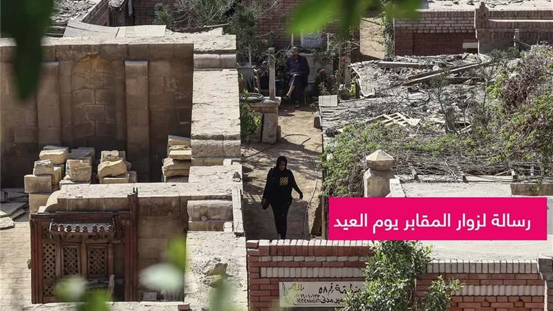 رسالة مهمة لزوار المقابر يوم العيد