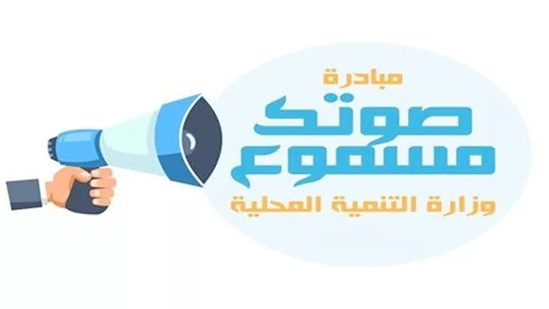 تنقل شكاوى المواطنين للمسئولين.. 5 معلومات عن مبادرة صوتك مسموع