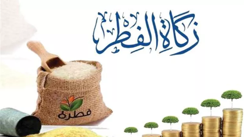 ما آخر وقت لإخراج زكاة الفطر؟ المفتي يجيب