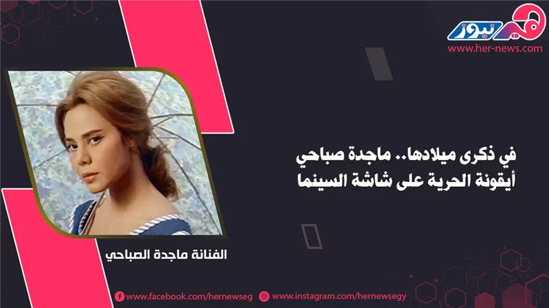 في ذكرى ميلادها.. ماجدة صباحي أيقونة الحرية على شاشة السينما