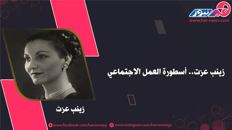 زينب عزت.. أسطورة العمل الاجتماعي