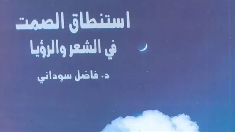 استنطاق الصمت في الرؤيا أحدث إصدارات هيئة الكتاب.. ويوضح كيفية سرقة تراث الشعر