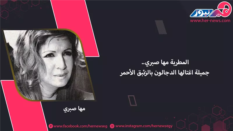 المطربة مها صبري.. جميلة اغتالها الدجالون بالزئبق الأحمر