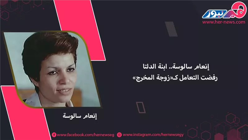 إنعام سالوسة.. ابنة الدلتا رفضت التعامل كـ«زوجة المخرج»