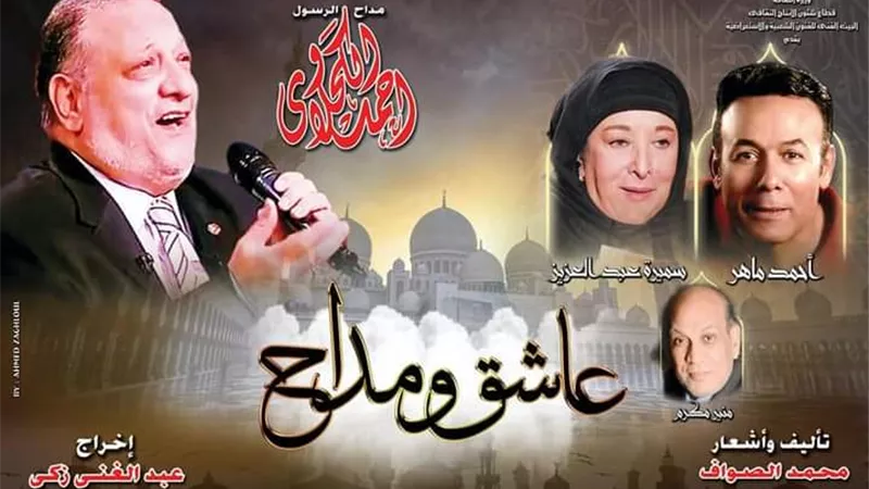 عودة مسرحية عاشق ومداح على البالون.. والدخول بالكمامة