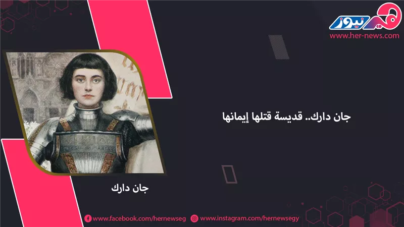 جان دارك.. قديسة قتلها إيمانها