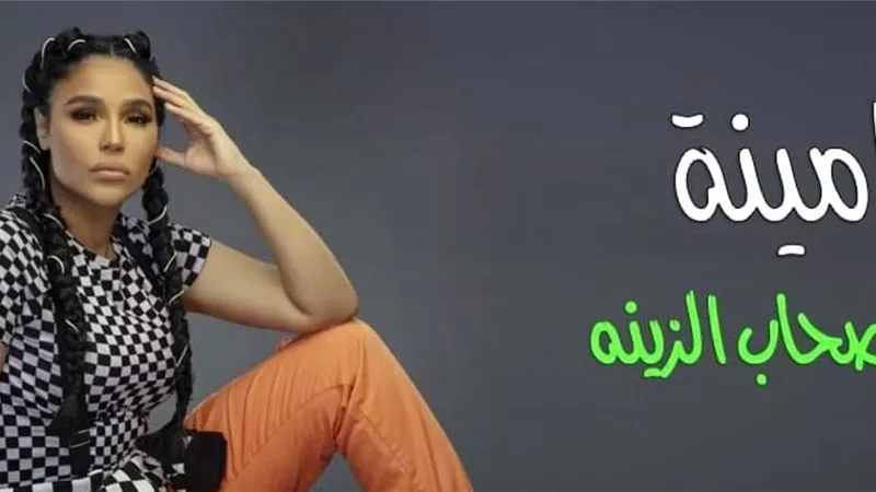 أمينة تروج لأغنية «الصحاب الزينة» من فيلم «الشرابية»