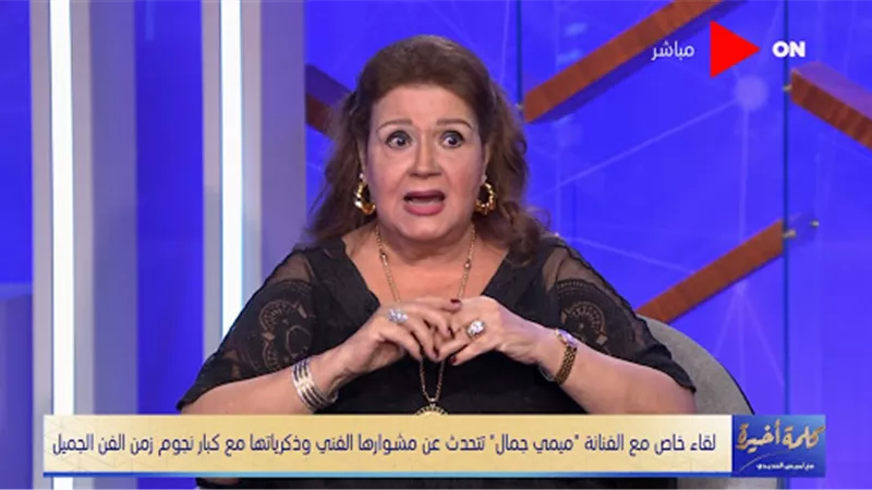 ميمي جمال تكشف عن اللحظات الأخيرة في حياة حسن مصطفى | فيديو