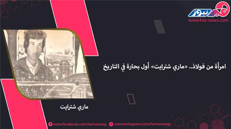 امرأة من فولاذ.. «ماري شترايت» أول بحارة في التاريخ