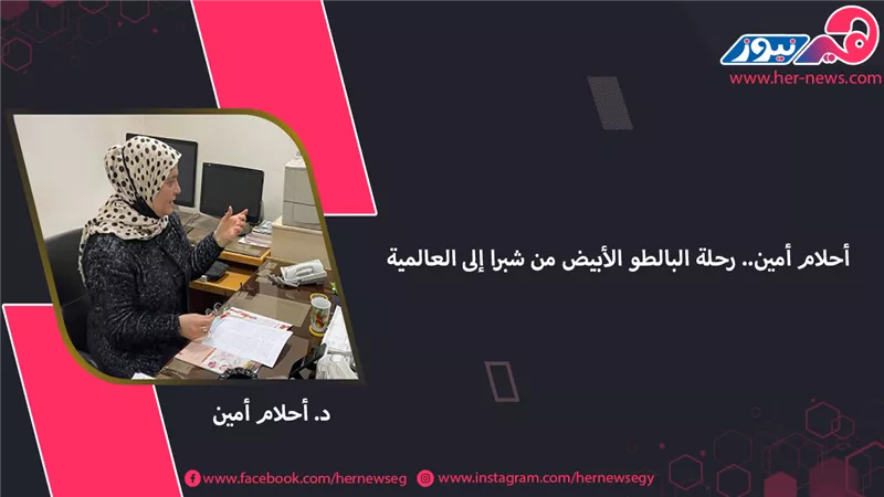 أحلام أمين.. رحلة البالطو الأبيض من شبرا إلى العالمية