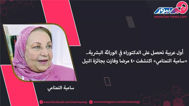 أول عربية تحصل على الدكتوراه في الوراثة البشرية.. «سامية التمتامي» اكتشفت 40 مرضا وفازت بجائزة النيل