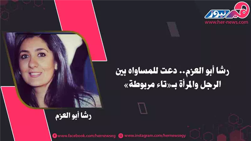 رشا أبو العزم.. دعت للمساواة بين الرجل والمرأة بـ«تاء مربوطة»