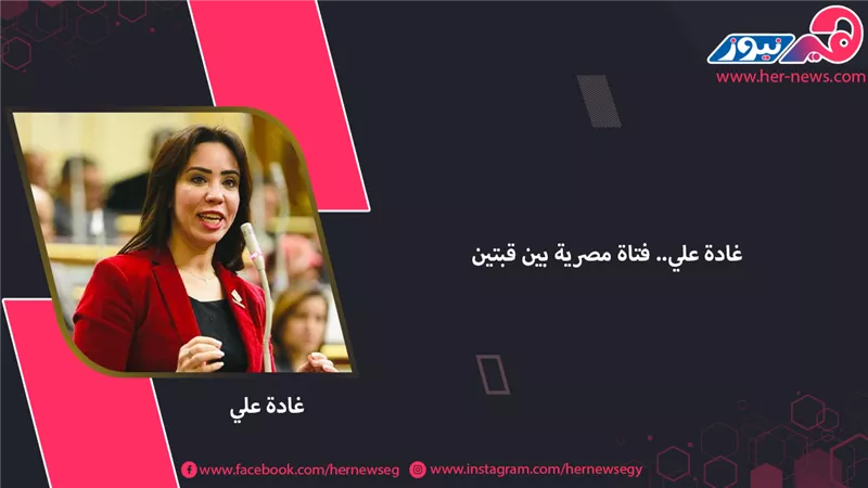 الدكتورة غادة علي.. شابة مصرية بين قبتين