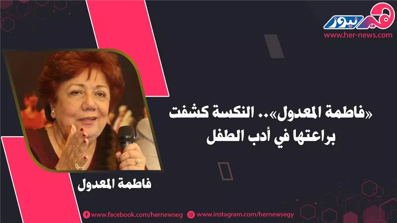 «فاطمة المعدول».. النكسة كشفت براعتها في أدب الطفل 