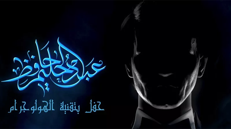 بتقنية «الهولوجرام».. معرض خاص لـ العندليب 