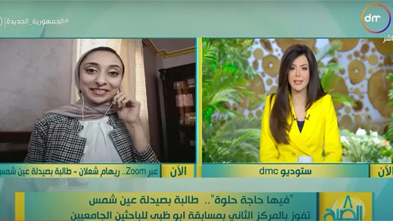 طالبة بصيدلة عين شمس تفوز بالمركز الثاني بمسابقة أبوظبي للباحثين الجامعيين (فيديو)