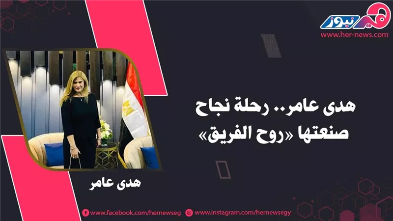 هدى عامر.. رحلة نجاح صنعتها «روح الفريق» 