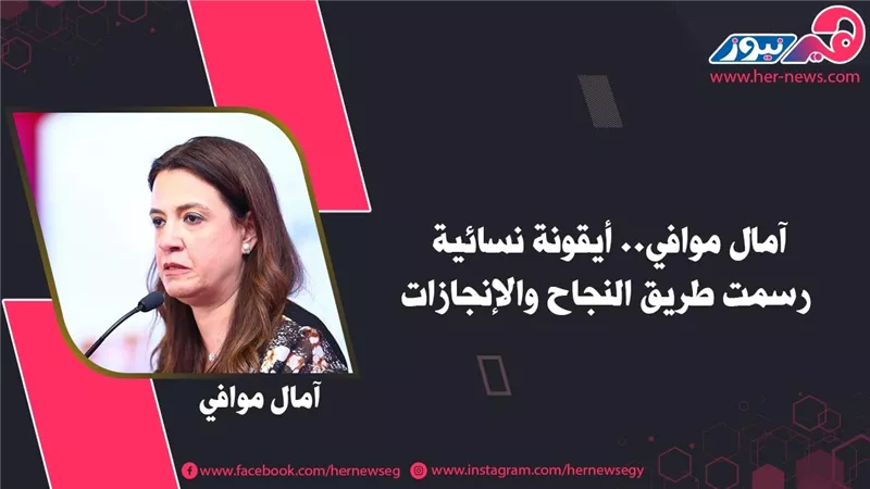 آمال موافي.. أيقونة نسائية رسمت طريق النجاح والإنجازات