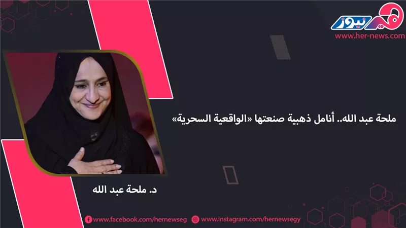 ملحة عبد الله.. أنامل ذهبية صنعتها «الواقعية السحرية»