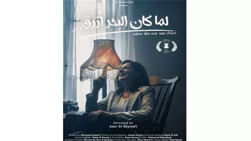 «لما كان البحر أزرق» في مهرجان أسوان لأفلام المرأة