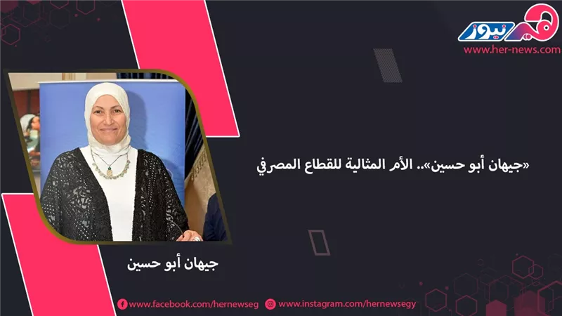 جيهان أبو حسين