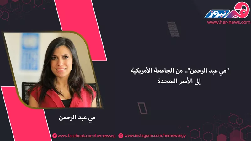 مي عبد الرحمن