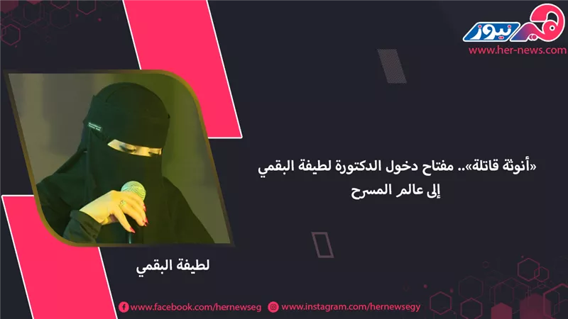 «أنوثة قاتلة».. مفتاح دخول الدكتورة لطيفة البقمي إلى عالم المسرح