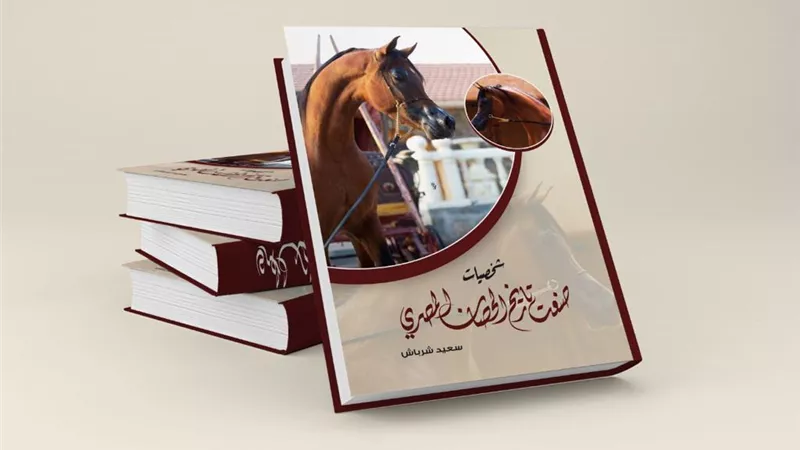 تاريخ الحصان المصري في كتاب 