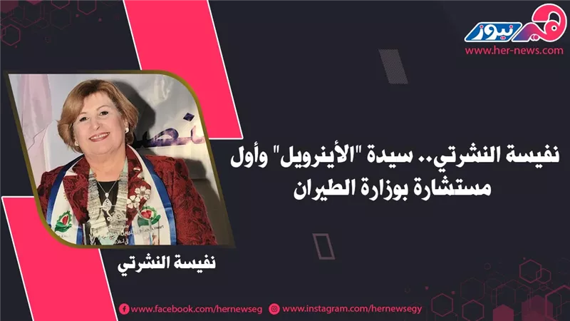 نفيسة النشرتي.. سيدة