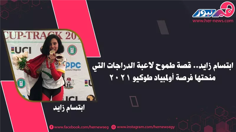 ابتسام زايد.. قصة طموح لاعبة الدراجات التي منحتها فرصة أولمبياد طوكيو 2021