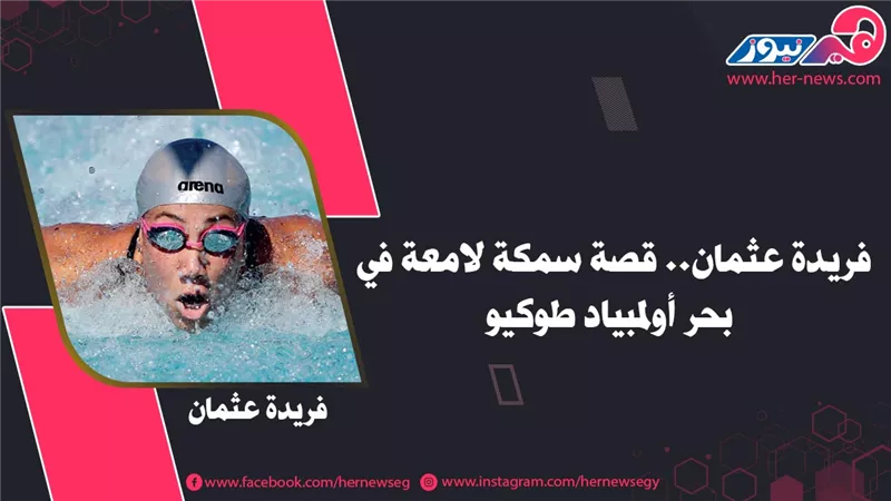 فريدة عثمان.. قصة سمكة لامعة في بحر أولمبياد طوكيو