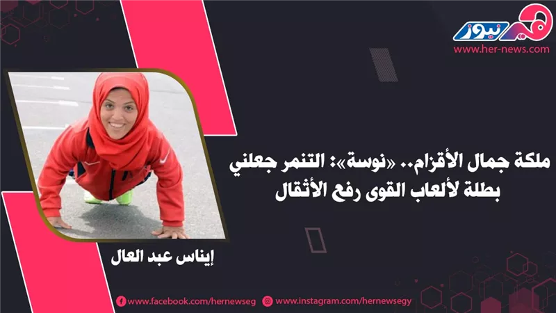 ملكة جمال الأقزام.. «نوسة»: التنمر جعلني بطلة لألعاب القوى رفع الأثقال