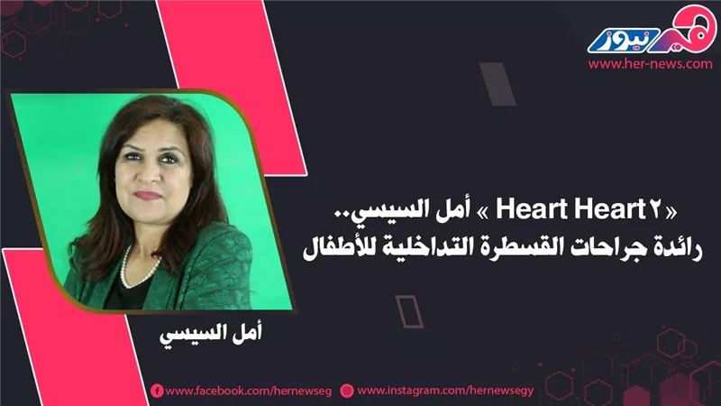 «أمل السيسي».. الملاك الحارس لقلوب الأطفال 
