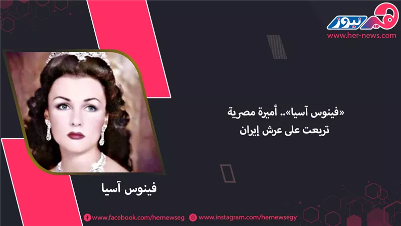 «فينوس آسيا».. أميرة مصرية تربعت على عرش إيران