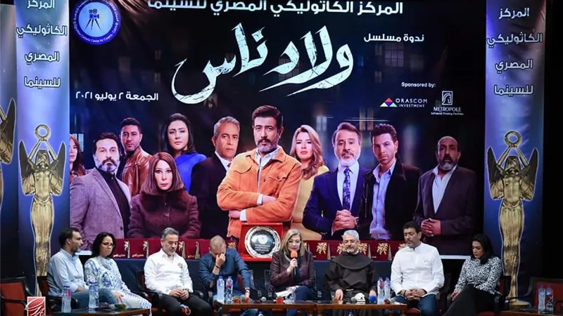 «الكاثوليكي السينما» يكرم صناع وأبطال «ولاد ناس»