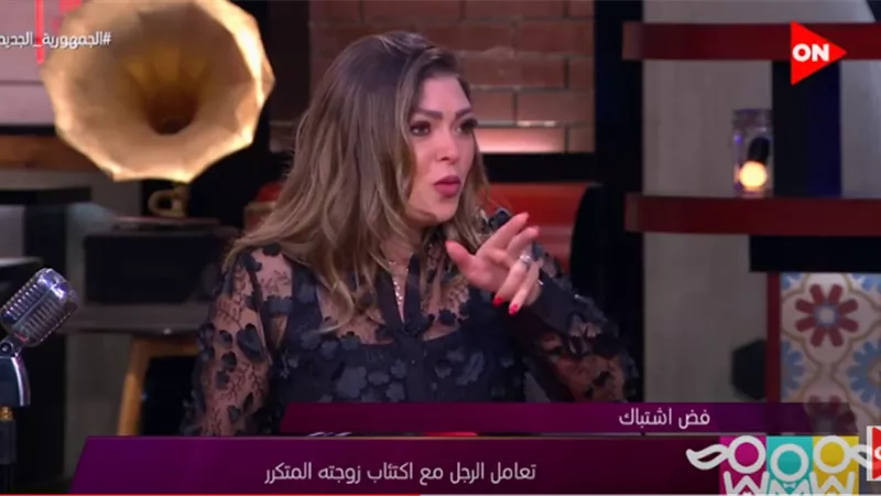 «إزاي تخرج الست من حالة الاكتئاب».. نصائح «شريهان أبو الحسن» للرجال.. فيديو