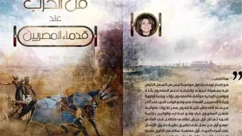 مستشار عسكري عن كتاب «فن الحرب»: يكشف أسبقية المصري القديم في تأسيس الجيوش