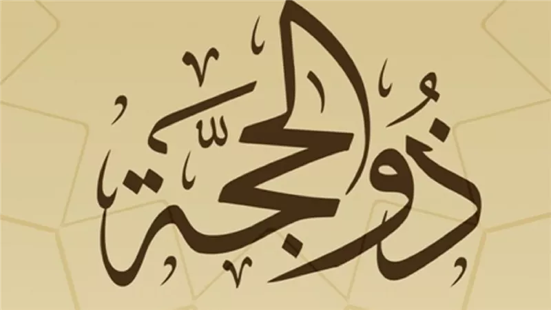 هل كان الرسول يصوم أيام ذي الحجة؟.. «الإفتاء» تُجيب