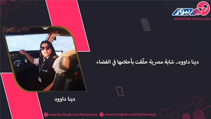 دينا داوود.. شابة مصرية حلّقت بأحلامها في الفضاء