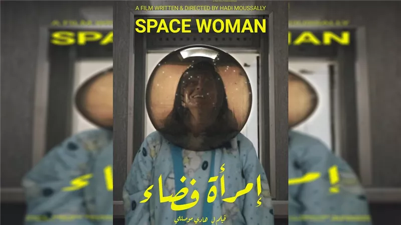 مُطلّقة تصبح رائد فضاء.. فيلم لبناني ينافس علي أوسكار